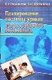 Рамзаева Т.Г.Планирование системы уроков русского языка