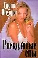 Расколотые сны. - М.: ООО