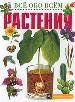 Растения. - М.: