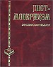 Постмодернизм. Энциклопедия