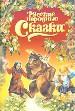 Русские народные сказки: Иван -Горошина. Медведь -липовая нога и другие.