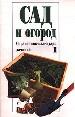Сад и огород. Выпуск 1. - М.: Олимп; ООО