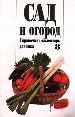 Сад и огород. Выпуск 8. - М.: Олимп; ООО