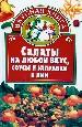 Салаты на любой вкус, соусы и заправки к ним.