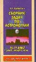 Сборник задач по астрономии: задания, упражнения, тесты. - М.: Аквариум, 1997. - 224 с., ил.