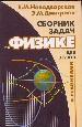 Сборник задач по физике с решениями для втузов.