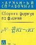 Сборник формул по физике.