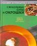 Свекольные супы и окрошки.
