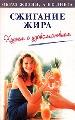 Сжигание жира. - М.: ООО