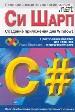 Си Шарп. Создание и приложение для Windows.