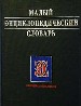 Малый энциклопедический словарь.