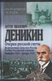 Очерки русской смуты: Вооружённые силы юга России. Распад Российской империи. Октябрь 1918-январь 19