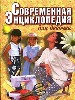 Современная энциклопедия для девочек. - Мн.: Современ. литератор, 1999. - 544 с.