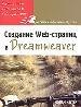 Создание Web-страниц в Dreamweaver.