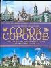 Сорок сороков. Краткая иллюстрир. история всех московских храмов. В 4-х т. Т 4: Окраины Москвы. Инос