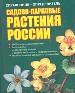 Справочник - определитель: Садово -парковые растения. 1000 цветных иллюстраций. Все секреты, необход
