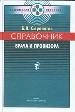 Справочник врача и провизора.