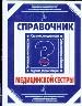 Справочник медицинской сестры. Сестринские диагнозы. Ведение документации. Осуществление ухода за бо