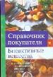 Справочник покупателя: биоактивные вещества.