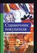 Справочник покупателя:белки, жиры, углеводы.