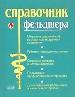Справочник фельдшера.