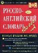 Таубе А.М., Литвинова А.В., Миллер А.Д., Даглиш Р.С. Русско-английский словарь: Ок. 100 тыс. слов и
