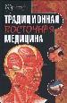 Традиционная восточная медицина. Монография.