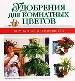 Удобрения для комнатных цветов.