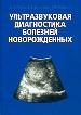 Ультразвуковая диагностика болезней новорожденных