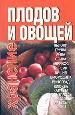 Хранение плодов и овощей.