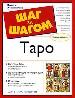 Таро. Расклады Таро. Подсказки и исчерпывающие интерпретации всех карт Старших и Младших арканов.