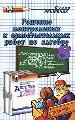 Решение контрольных и самост. работ по алгебре для 8 кл. к пособию