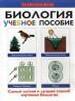 Биология. Учебное пособие.