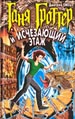 Таня Гроттер и Исчезающий Этаж.