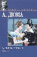 Граф Монте -Кристо. В 2-х книгах. Кн.1.