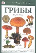 Грибы:Определитель.