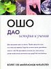Дао:история и учения.