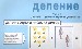 Деление. Части 1- 2