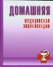 Домашняя медицинская энциклопедия.
