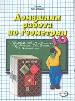 Домашняя работа по геометрии за10кл. К учебнику Атанасяна