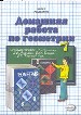 Домашняя работа по геометрии за 7кл. К учебнику Атанасяна