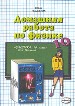 Домашняя работа по физике за 10кл. К учебнику Касьянова
