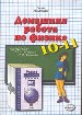 Домашняя работа по физике за 10-11кл. К учебнику Рымкевича