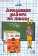 Домашняя работа по химии за11кл. К учебнику Габриеляна