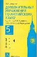 Дополнительные упраж. по анг.яз: К учебнику В.П.Кузовлев