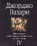 Жизнеописания наиболее знаменитых живописцев, ваятелей и зодчих. Т.4