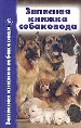 Записная книжка собаковода.