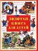 Золотая книга для детей