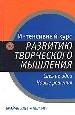 Интенсивный курс по развитию творческого мышления. Свежие идеи. Новые решения.