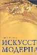 Искусство модерна